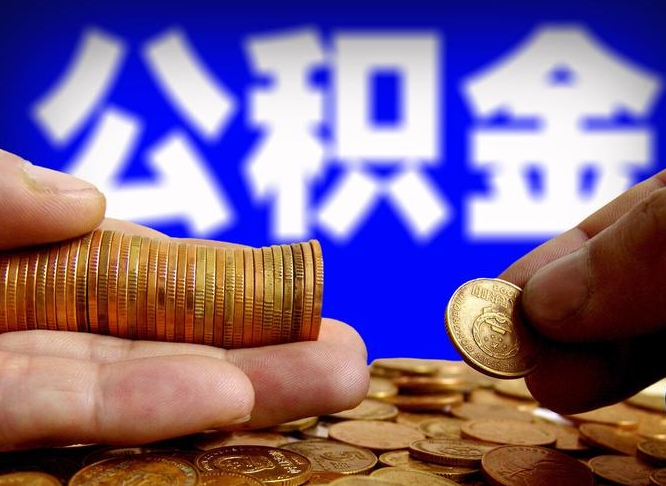 公积金为啥自己不能交了-天水公积金代办服务